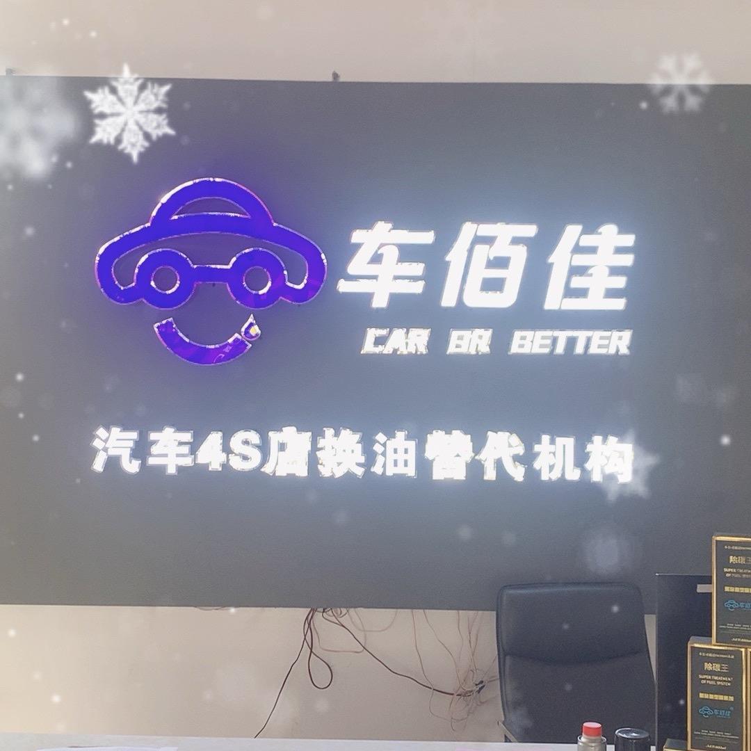 车佰佳汽车养护中心(交城店)店长