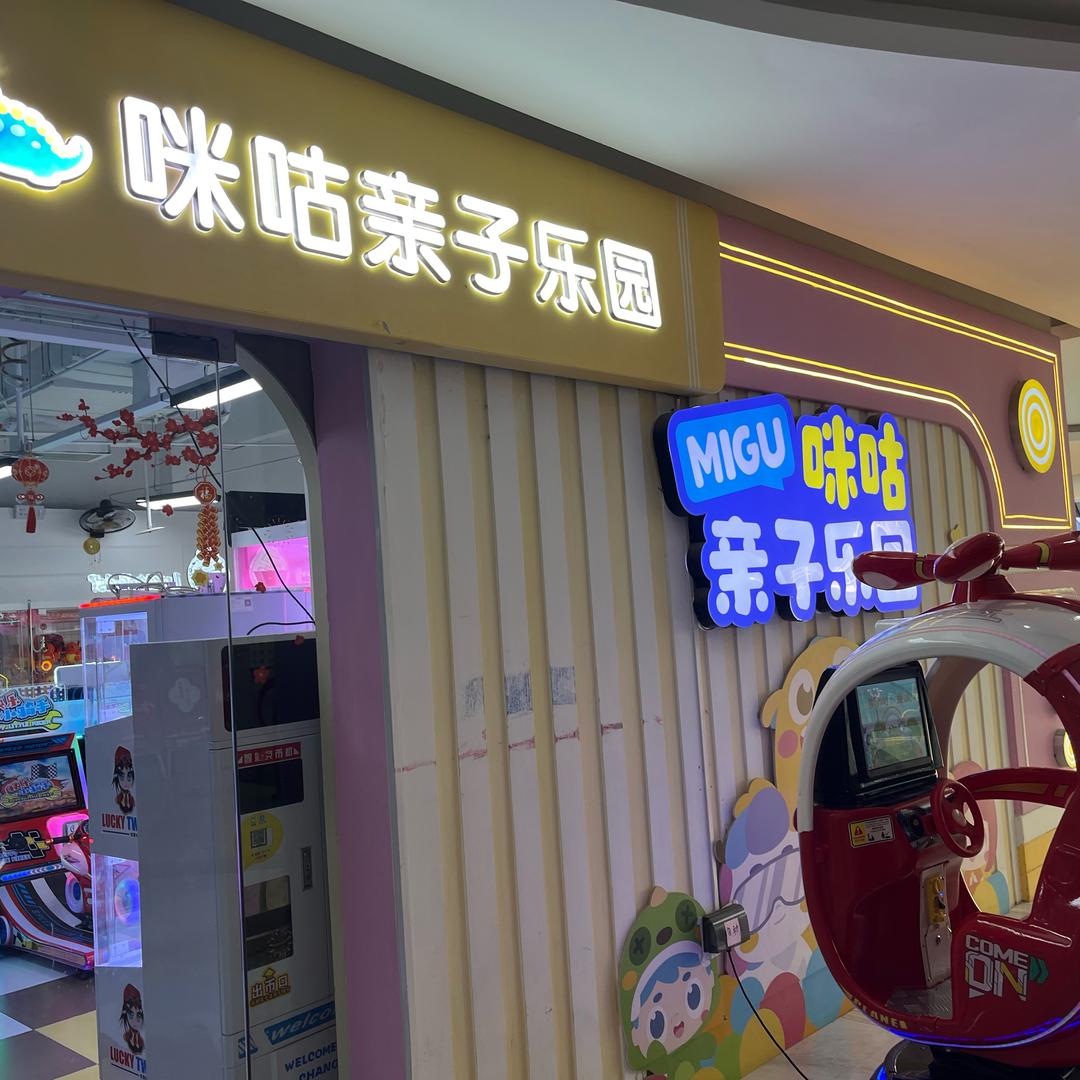 咪咕亲子儿童乐园