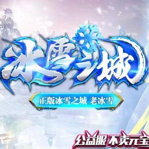 老冰雪单职业传奇