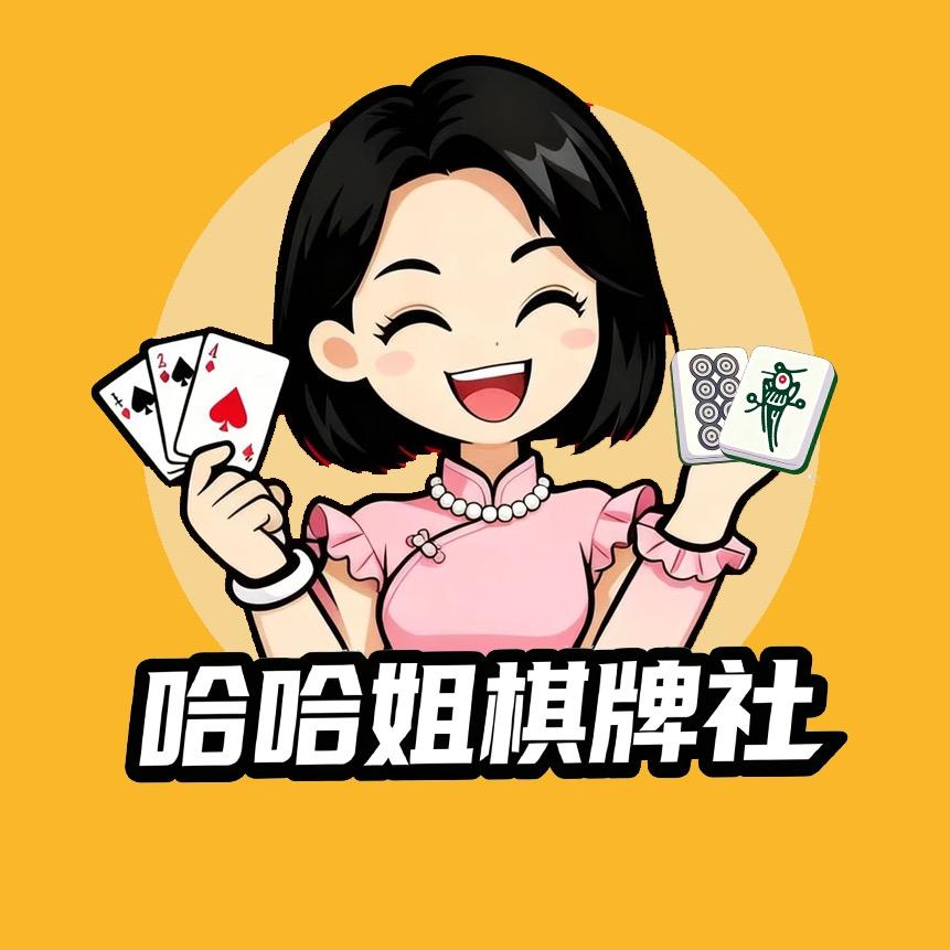 哈哈姐棋牌12号