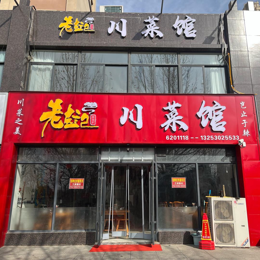 老友记川菜馆（贵贵）