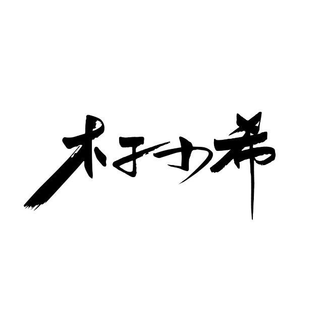 樂星艺人成长基地