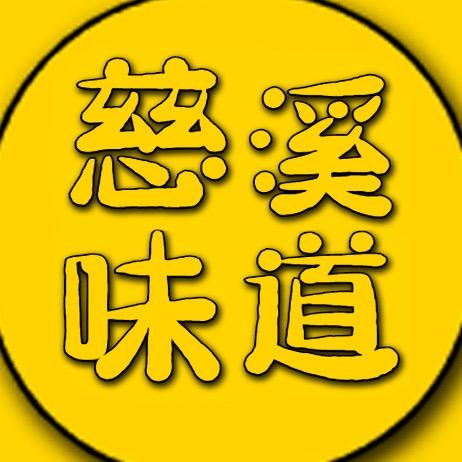 慈溪味道