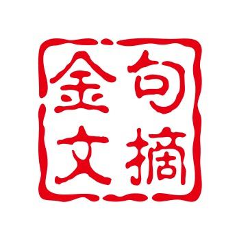 金句•文摘