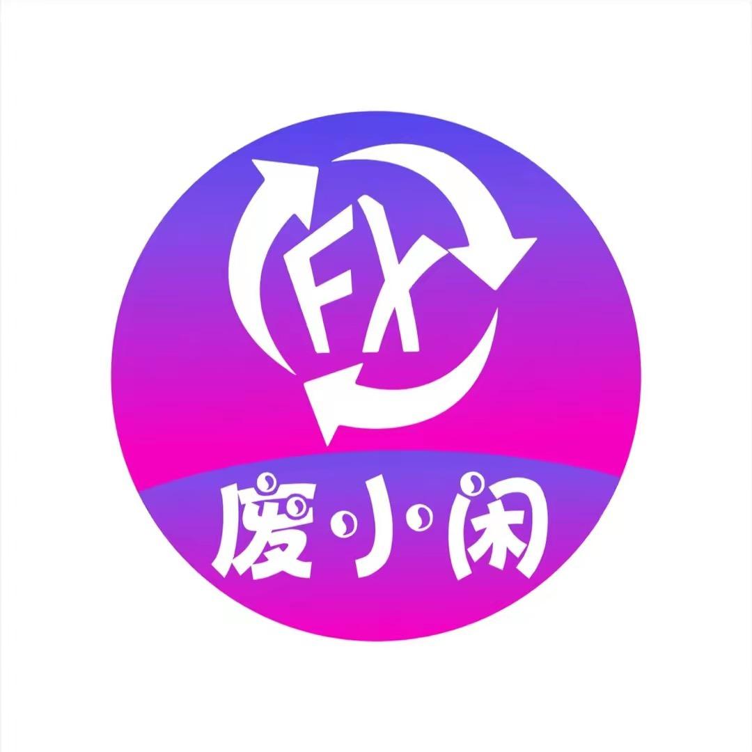 废小闲二手闲置物品（昭通总店）