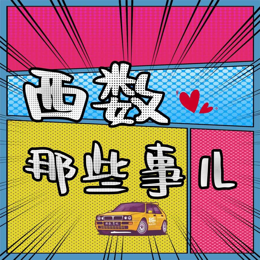 西数那些事儿