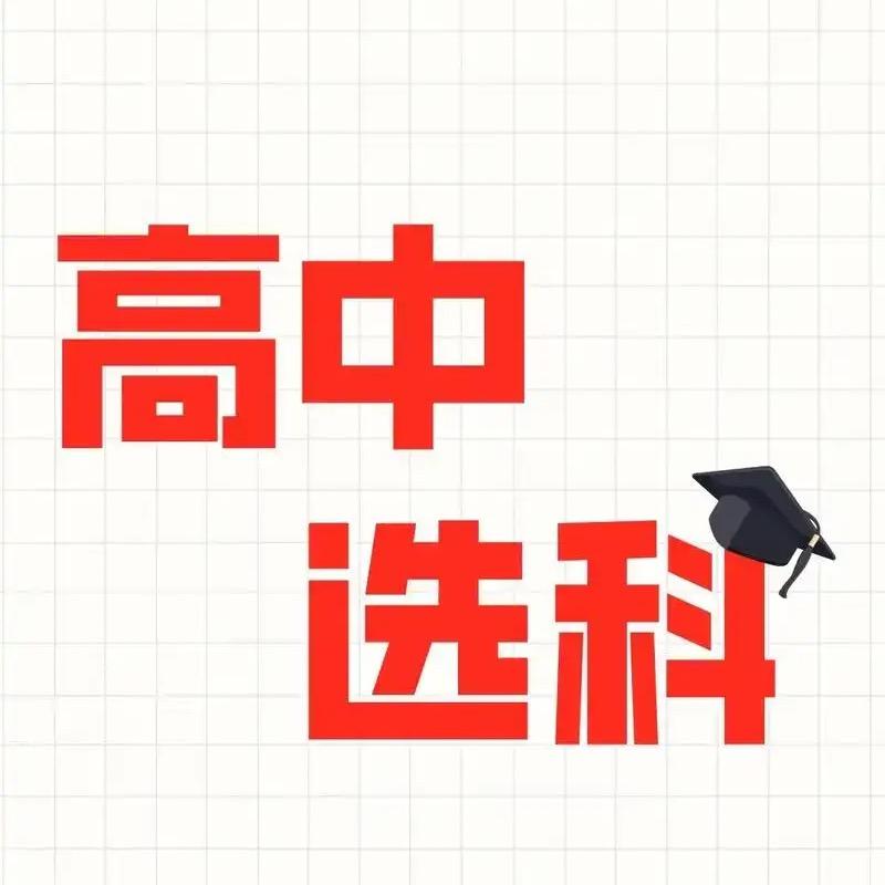 高中学业规划选科指导