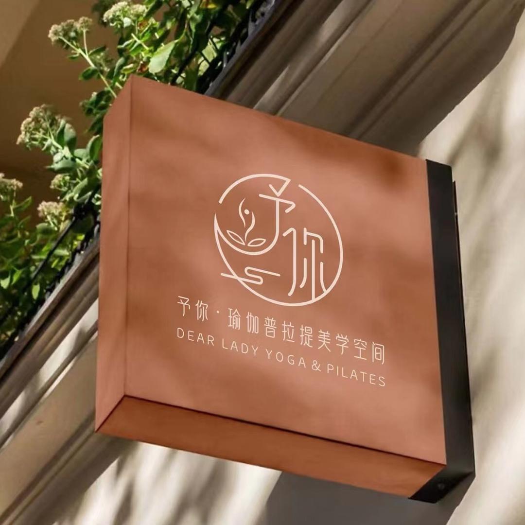 予你·瑜伽普拉提