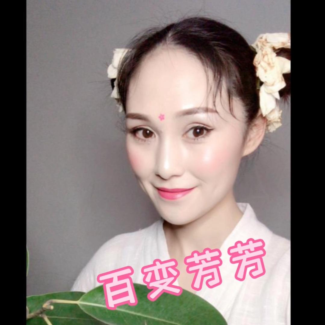 百变芳芳