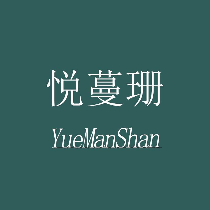 悦蔓珊内衣旗舰店