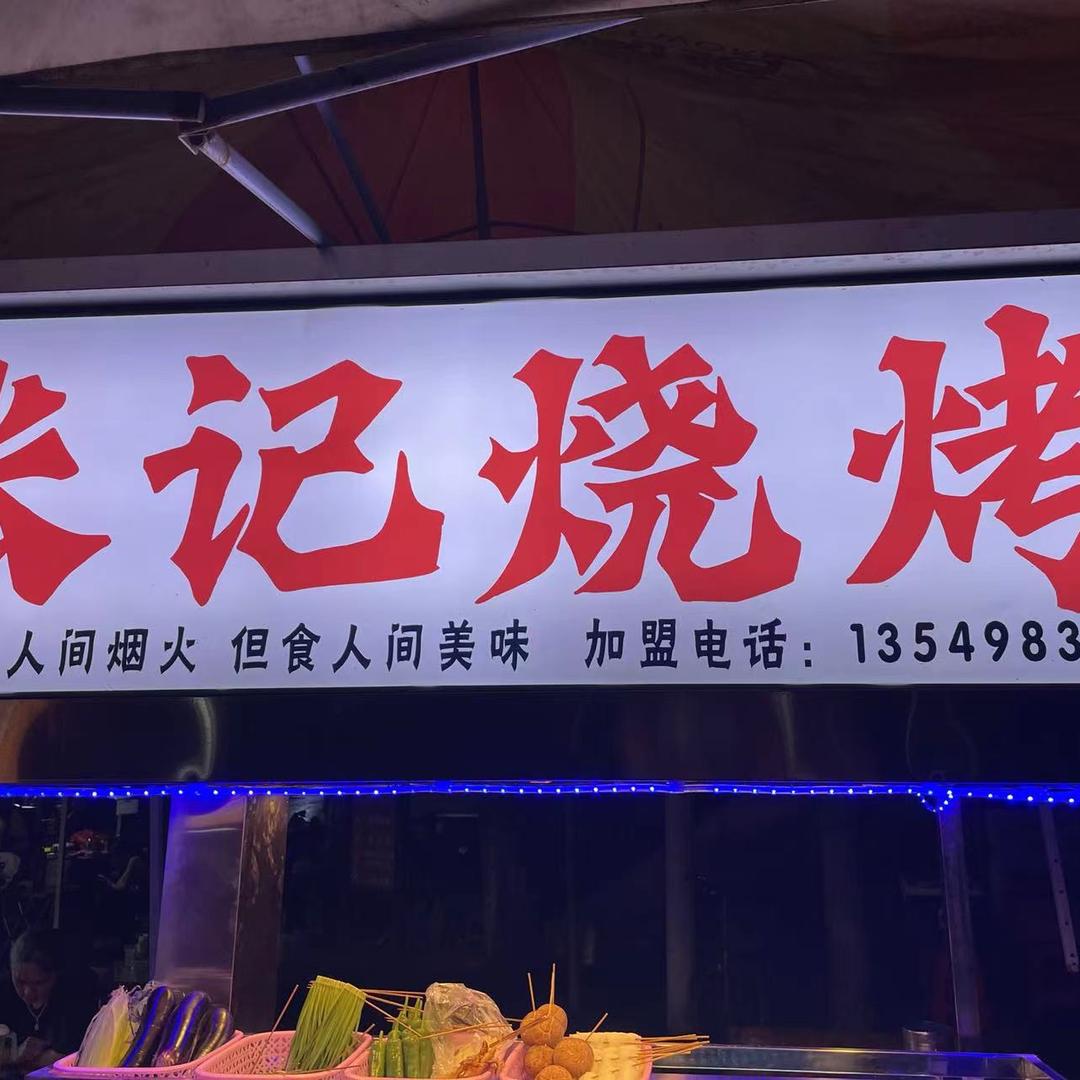 中山张记烧烤