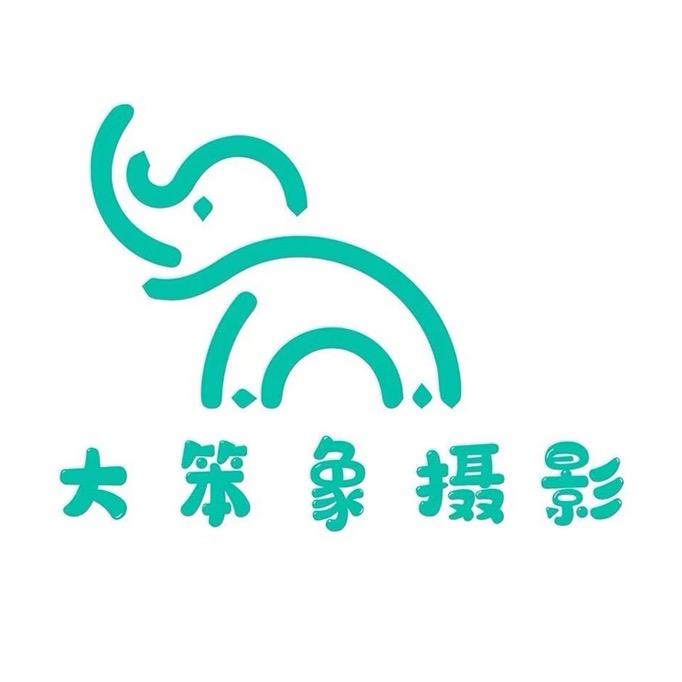 拾盟大笨象摄影工作室