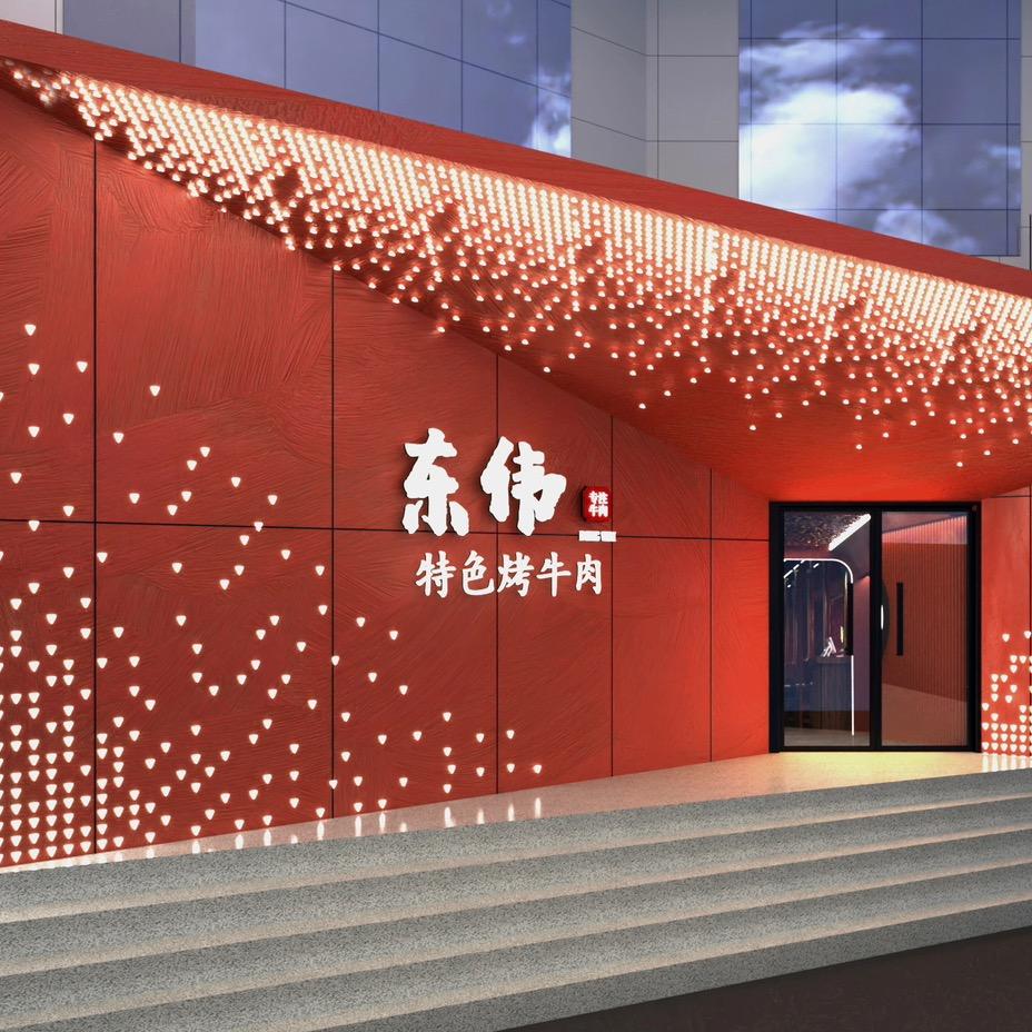 东伟特色烤牛肉（襄城店）
