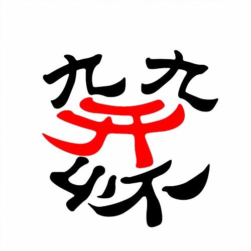 九九开怀