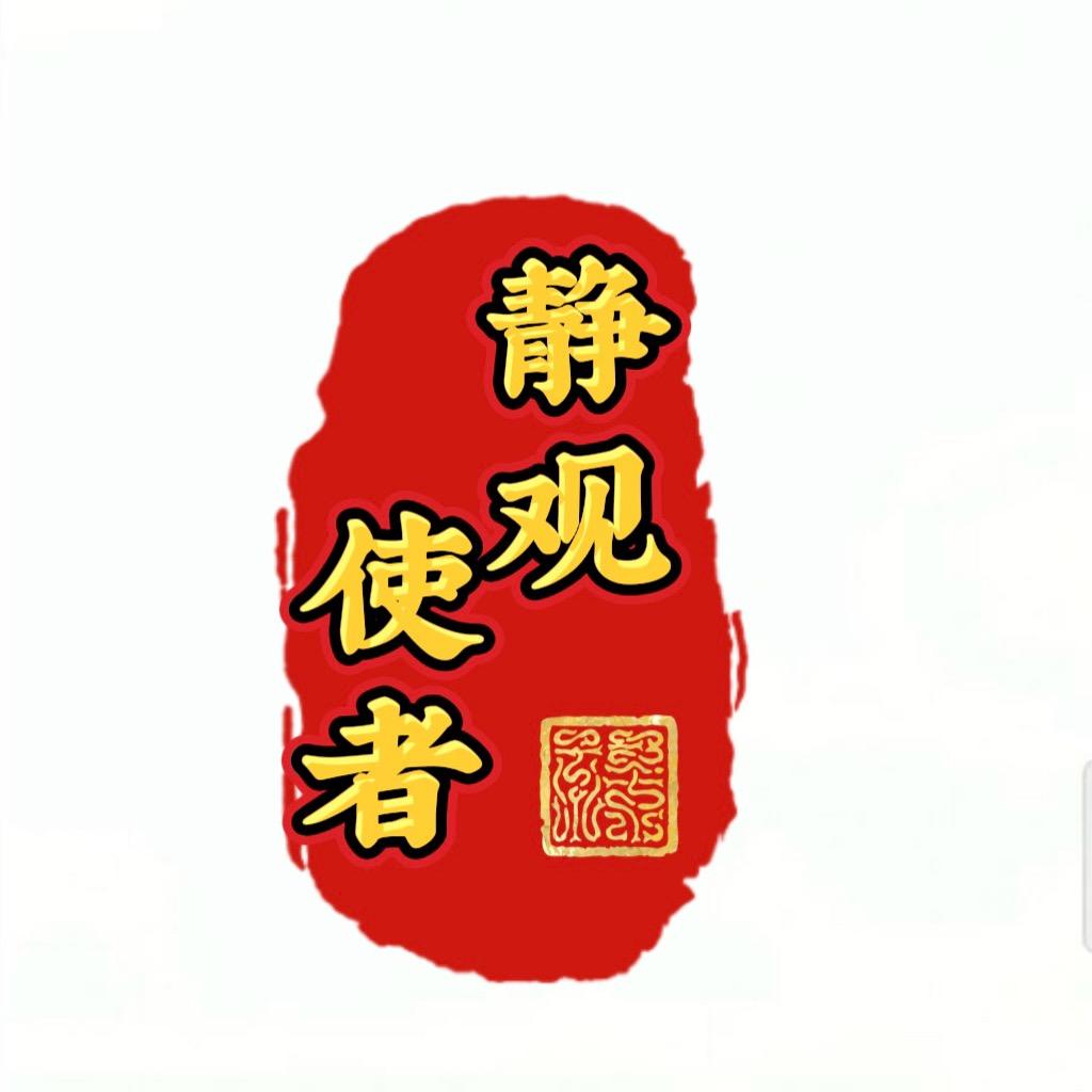 静观-使者