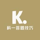 科一答题技巧