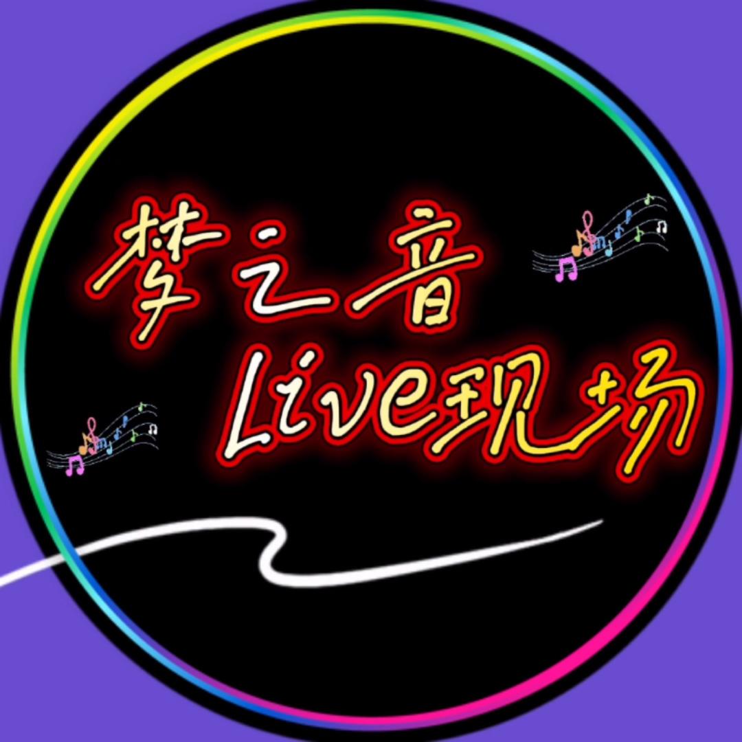 梦之音🔥
