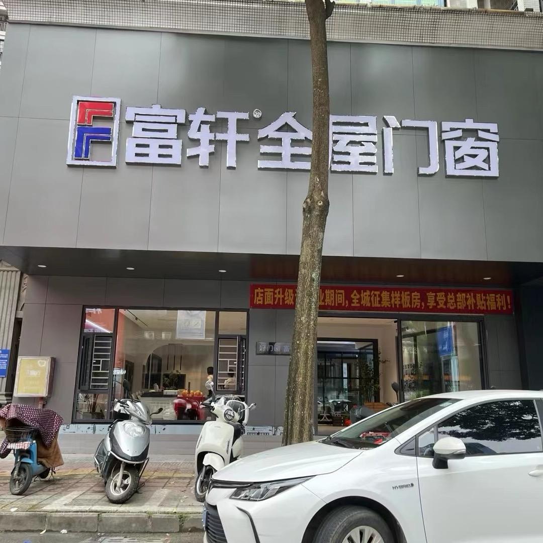 博罗富轩全屋门窗