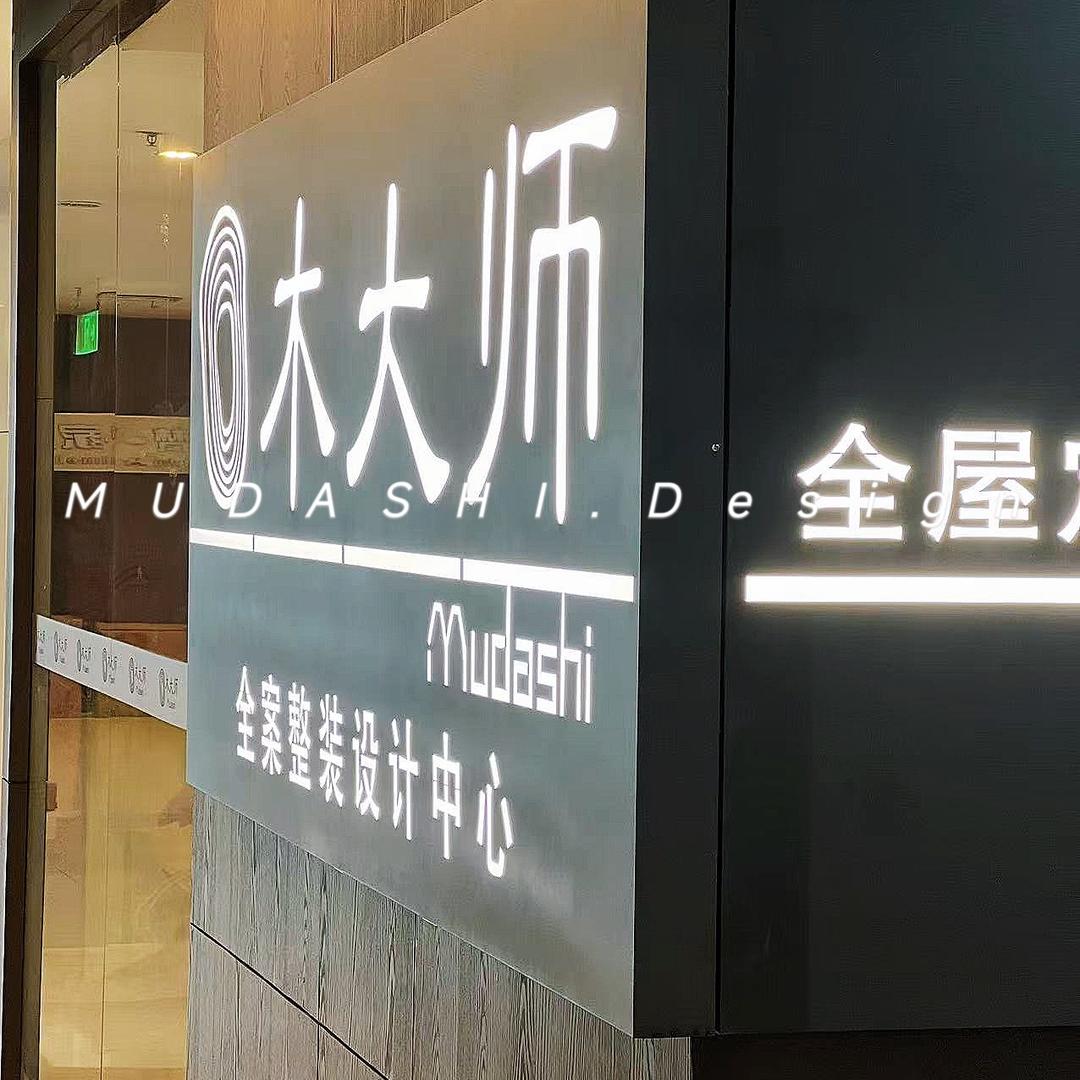至诺优家装饰（木大师）