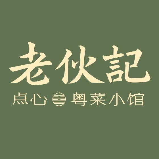 老伙记·粤菜馆（白云汇店）