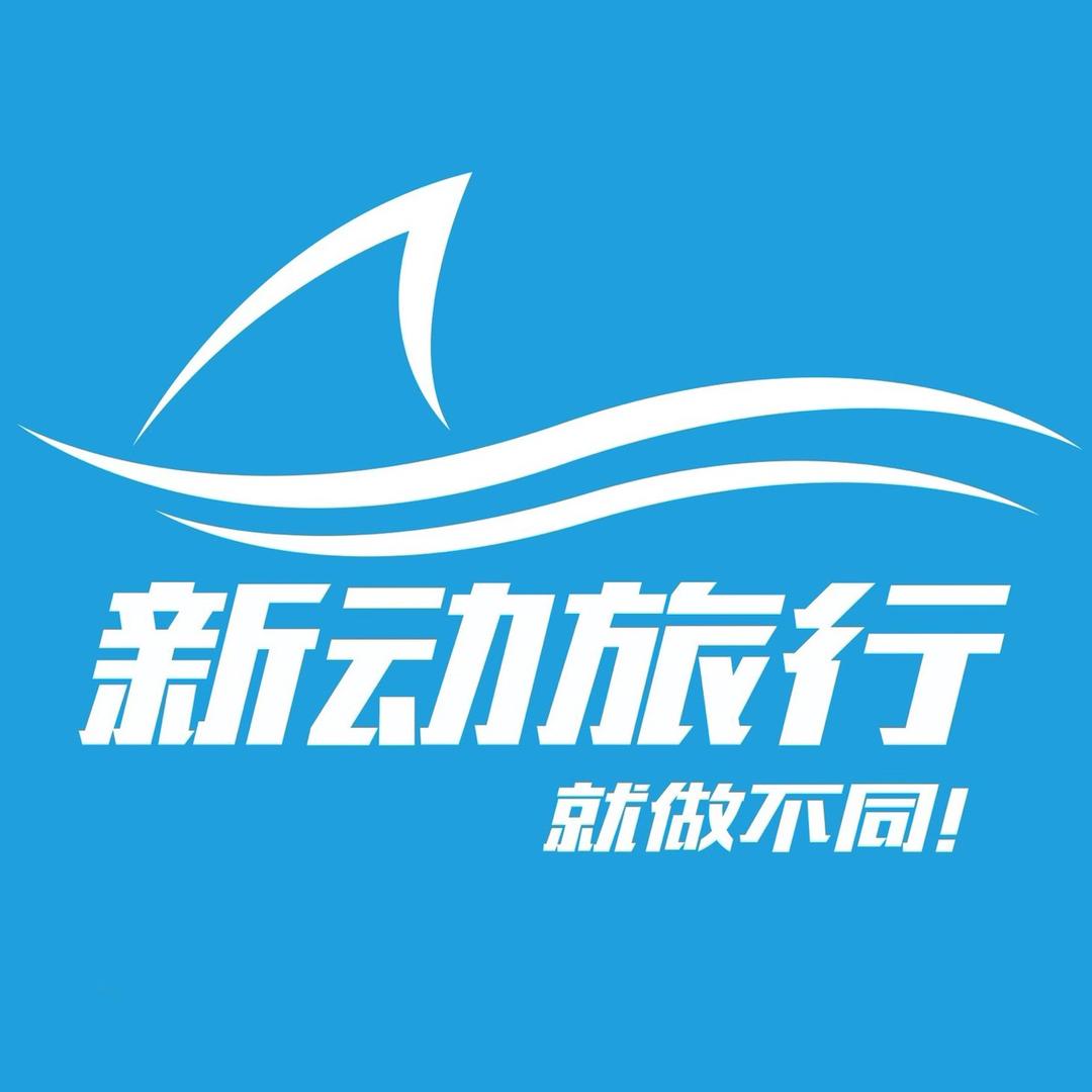 新动旅行