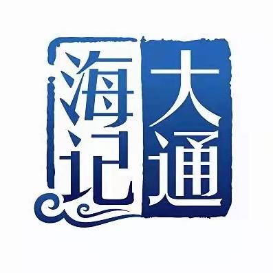 海记