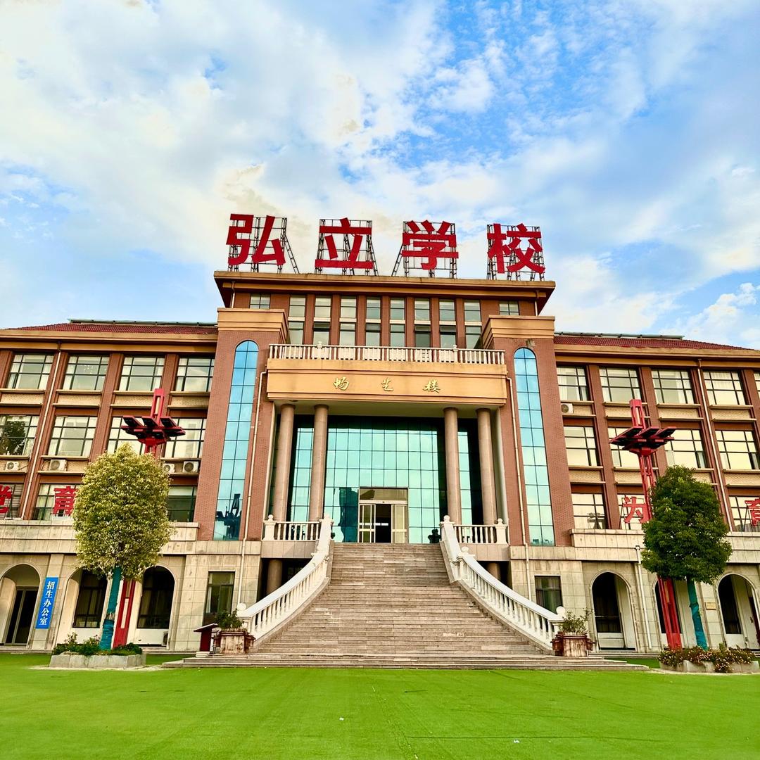 杞县弘立实验学校