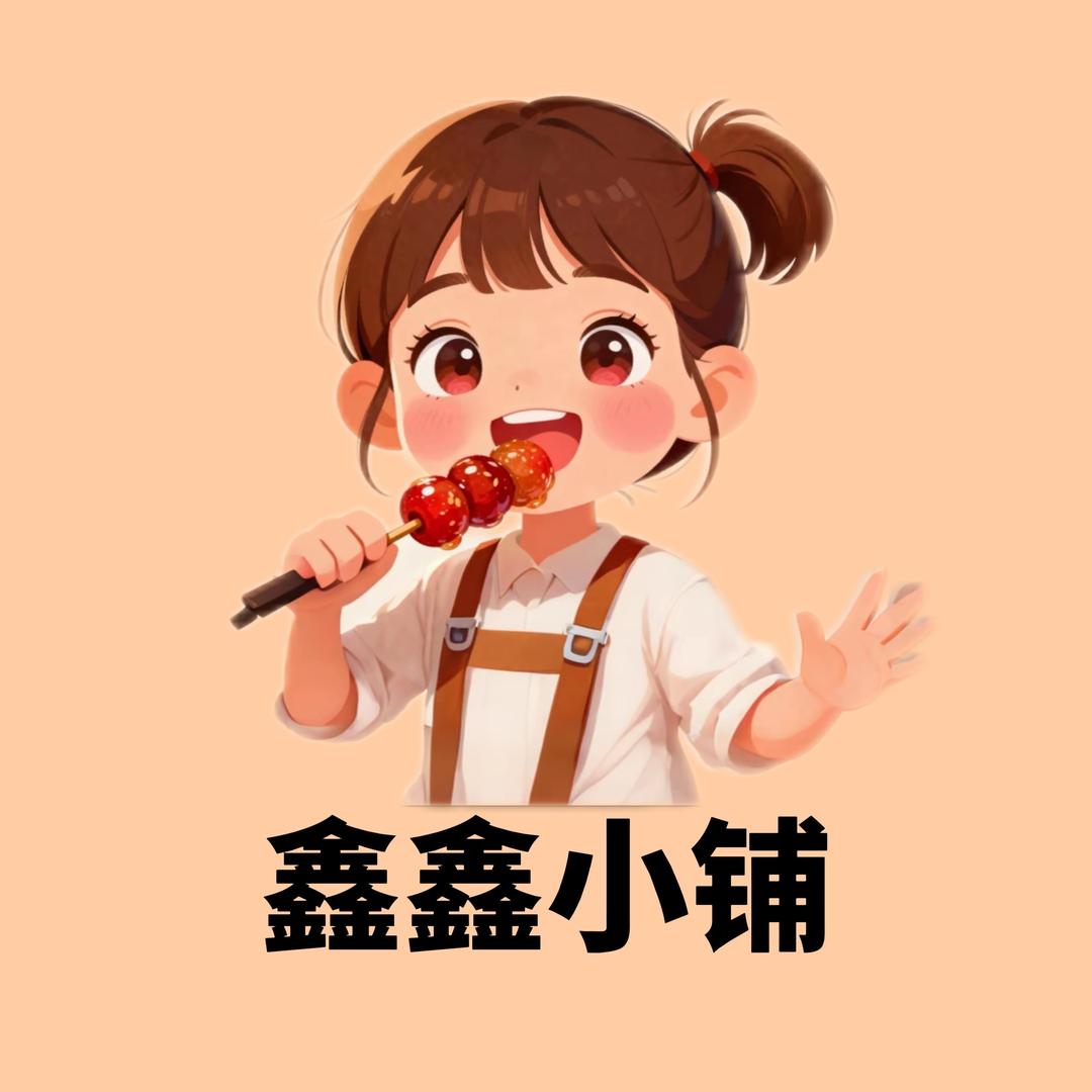 鑫鑫的小铺