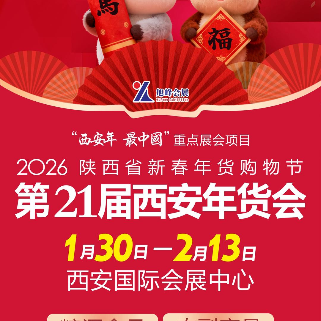 2026第21届西安年货会(报名号)