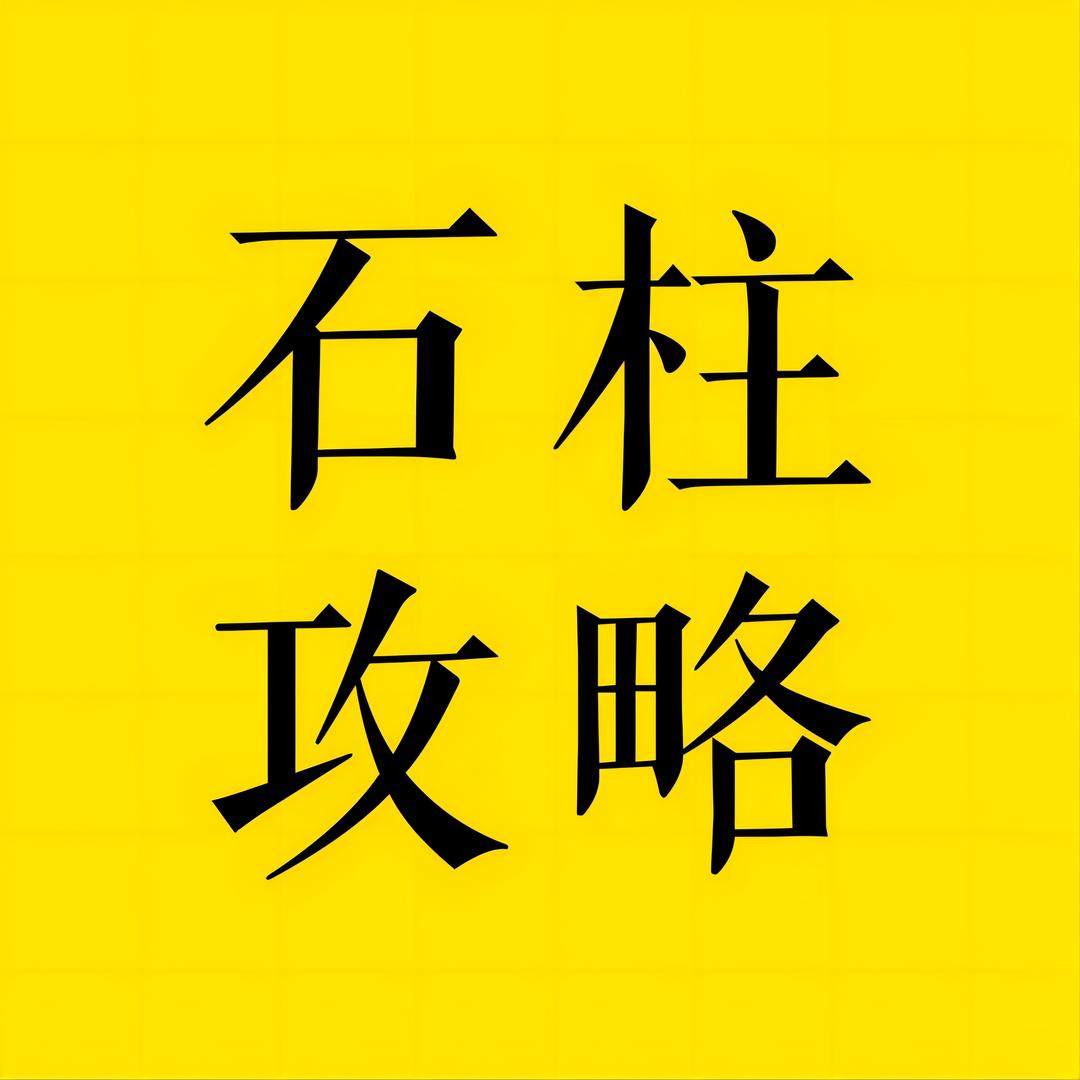 石柱攻略