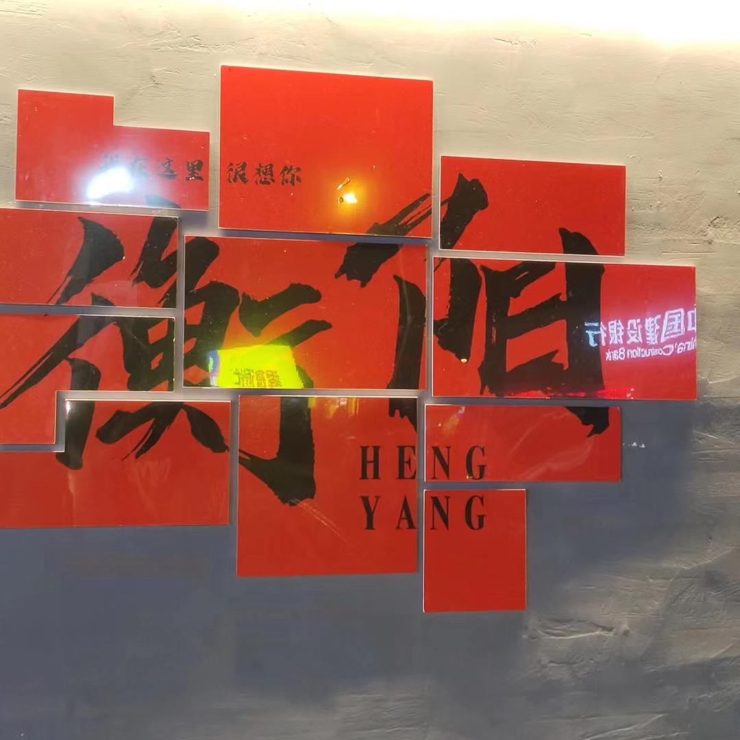 如意衡东土菜馆