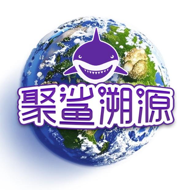 聚鲨原产地溯源