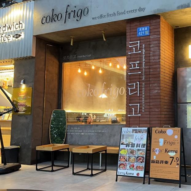 coko frigo-韩国料理