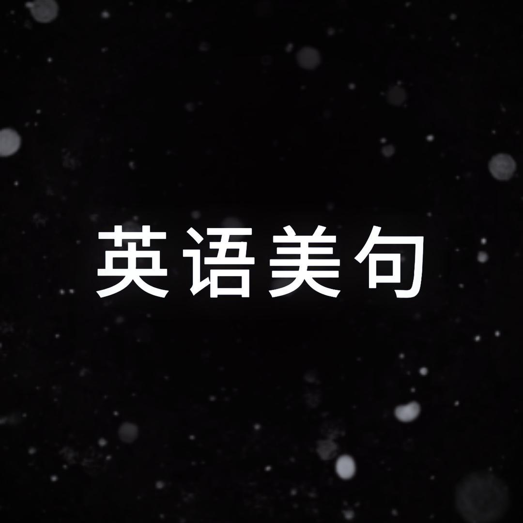 英语美句
