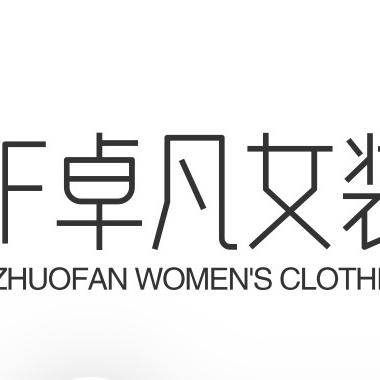 ZF卓凡女装