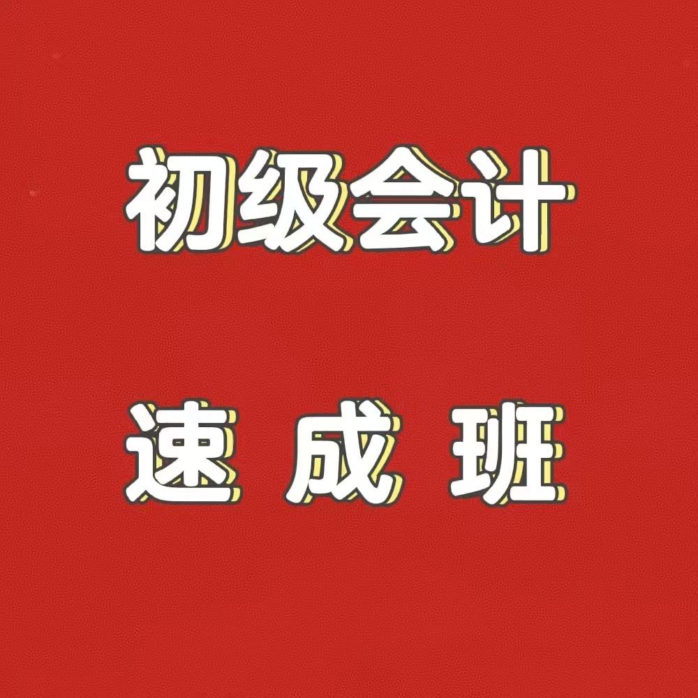 初级会计速成班