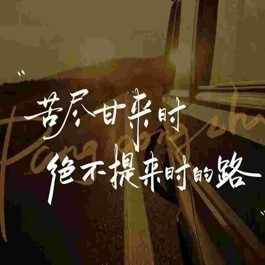 🌾珍惜眼前人🍎