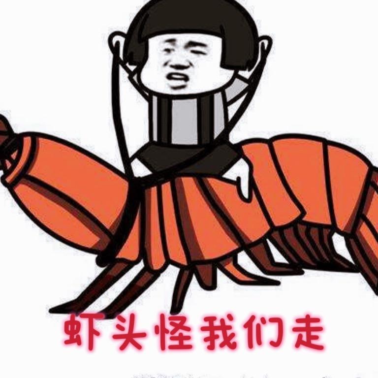 虾头怪