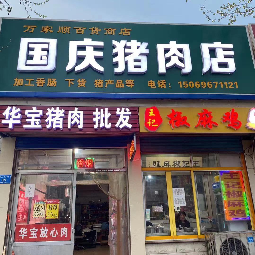 诸城文化路国庆猪肉店