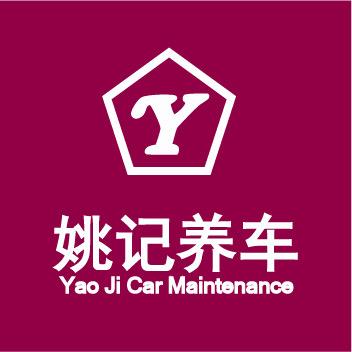 东莞市虎门姚记洗车店