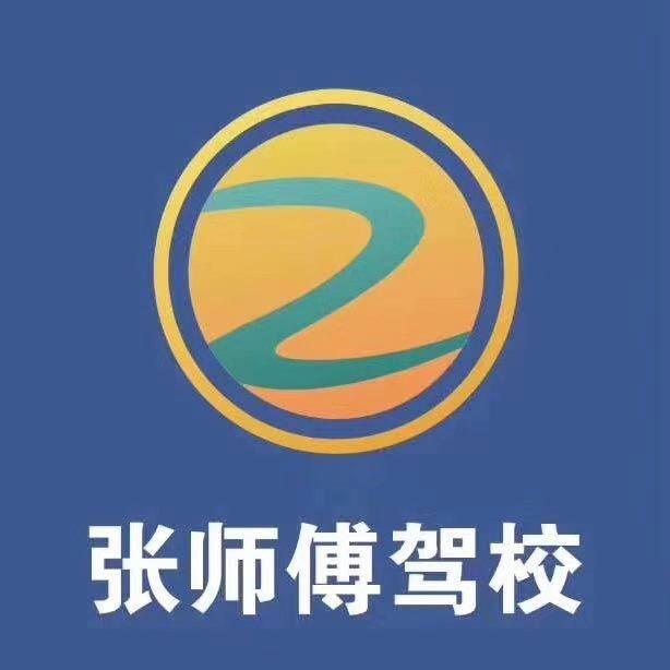 中堂张师傅驾校黄教