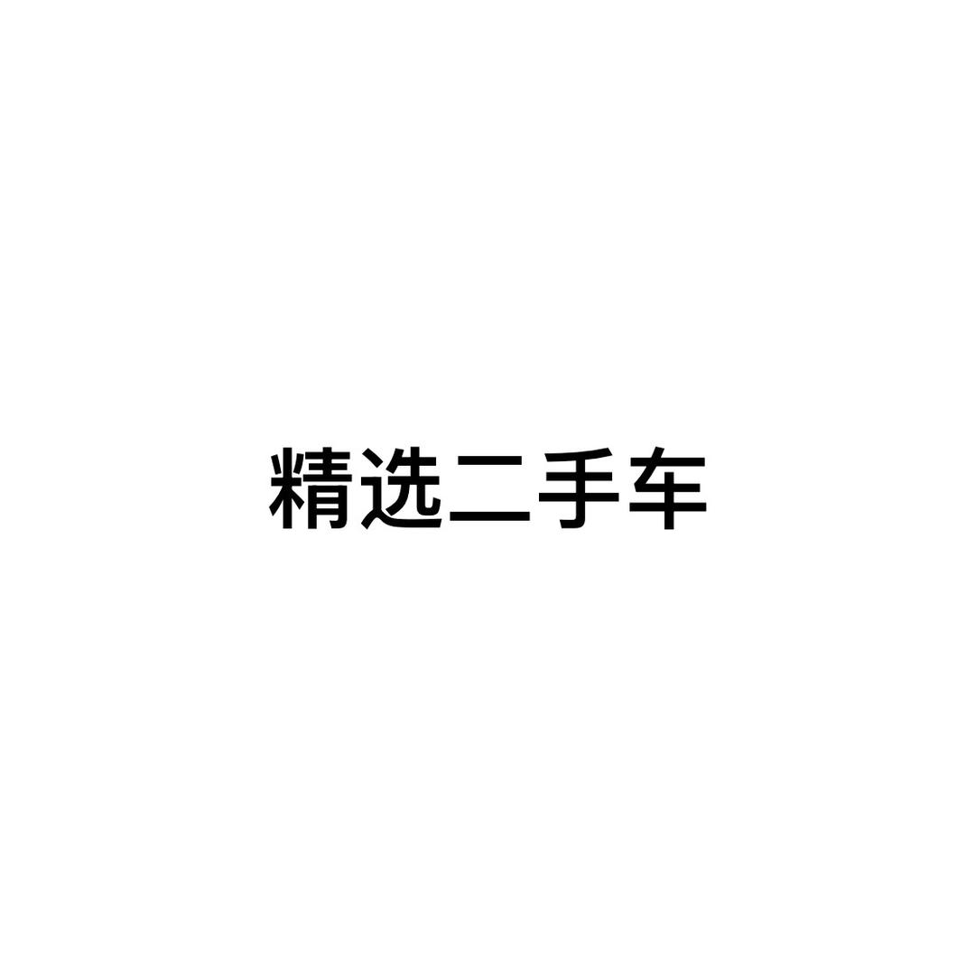 南充精选二手车杨德很