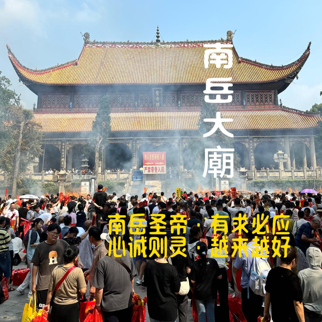 南岳大庙静然