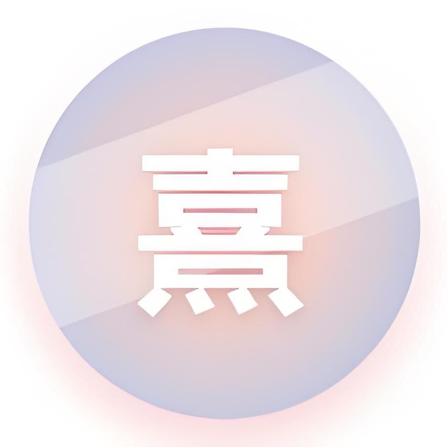 熹微好物