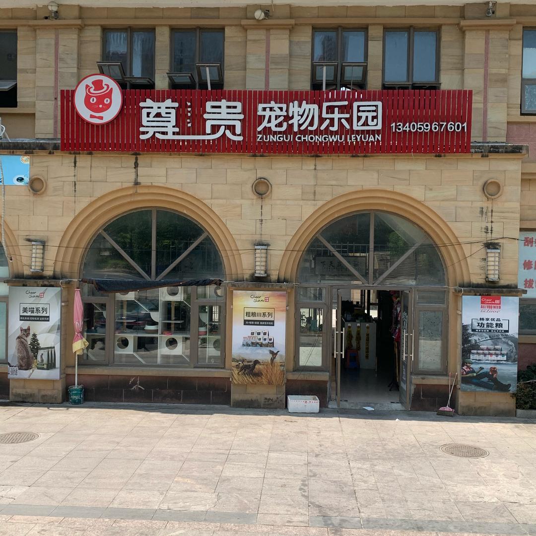 尊贵宠物乐园