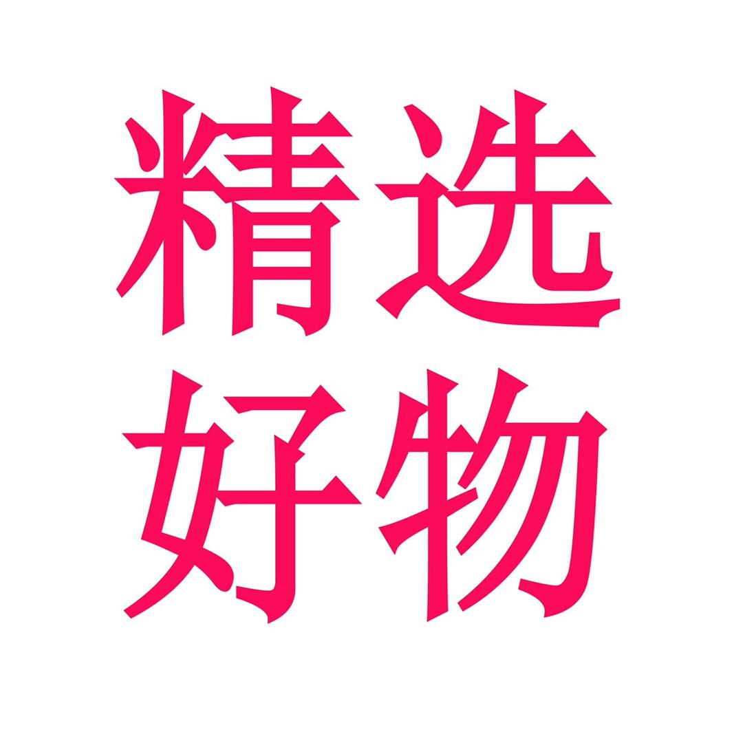 精选好物推荐