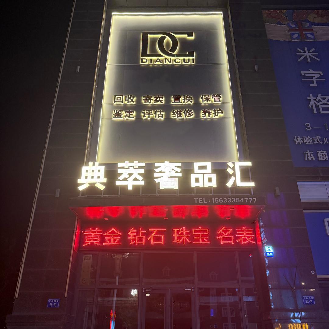 典萃奢品汇、