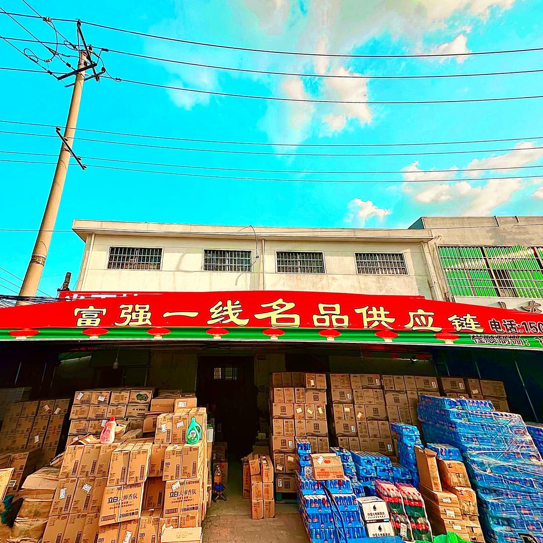 富强一线名品