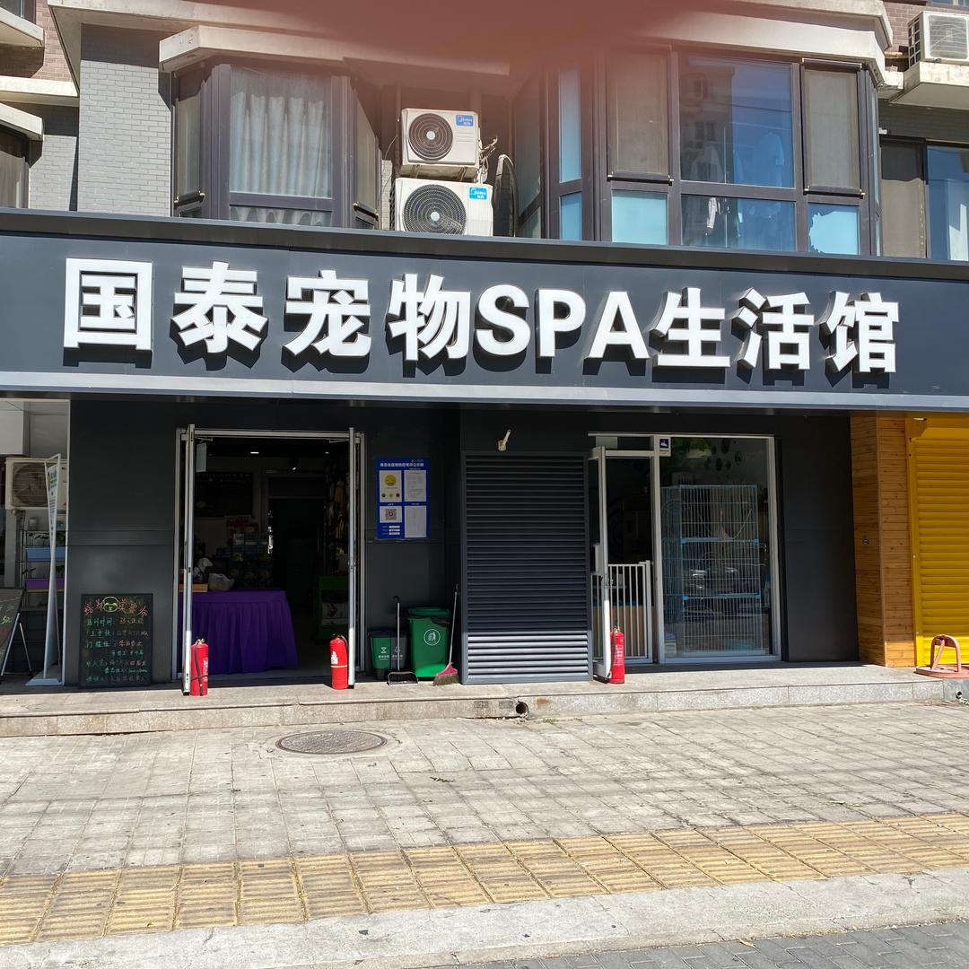 国泰宠物SPA生活馆