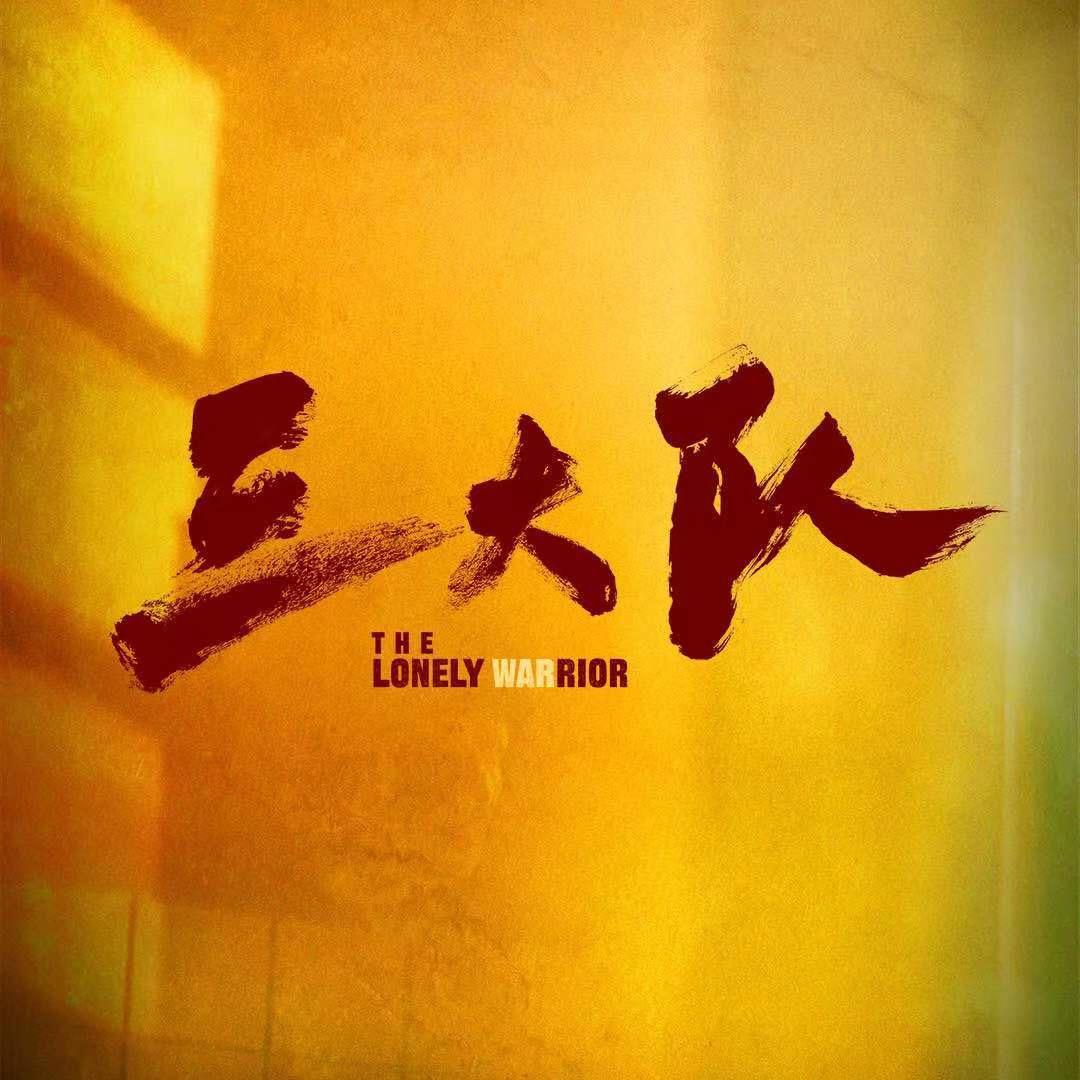 三大队